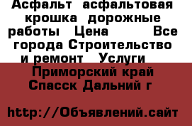 Асфальт, асфальтовая крошка, дорожные работы › Цена ­ 130 - Все города Строительство и ремонт » Услуги   . Приморский край,Спасск-Дальний г.